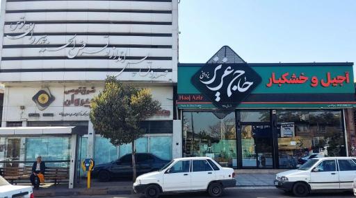 عکس آجیل سرای حاج عزیز یزدانی