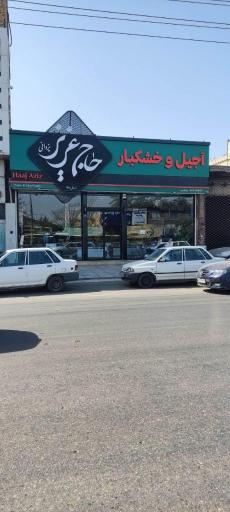 عکس آجیل سرای حاج عزیز یزدانی