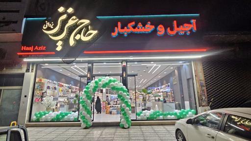 عکس آجیل سرای حاج عزیز یزدانی