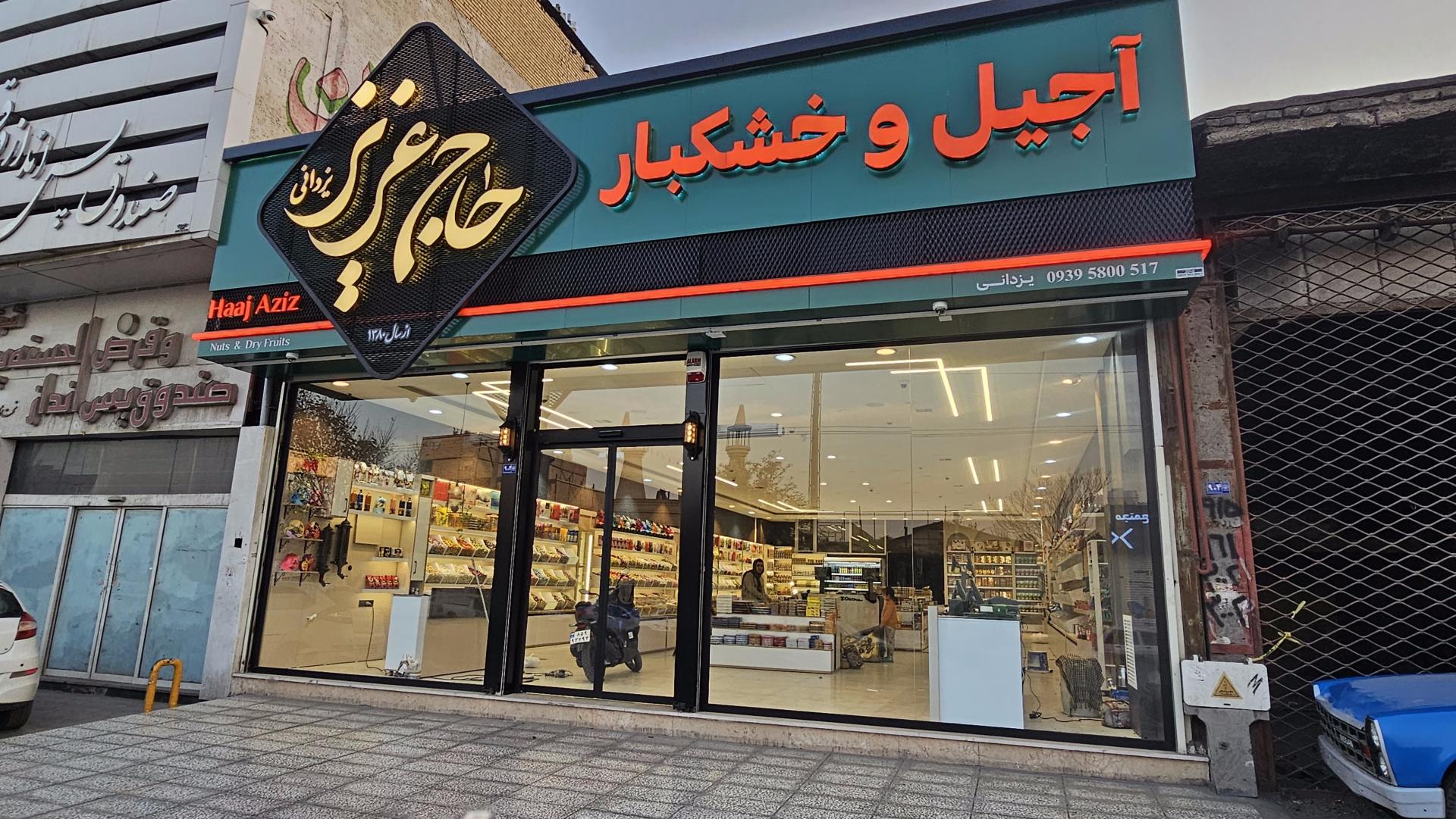 عکس آجیل سرای حاج عزیز یزدانی