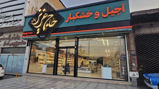 عکس آجیل سرای حاج عزیز یزدانی