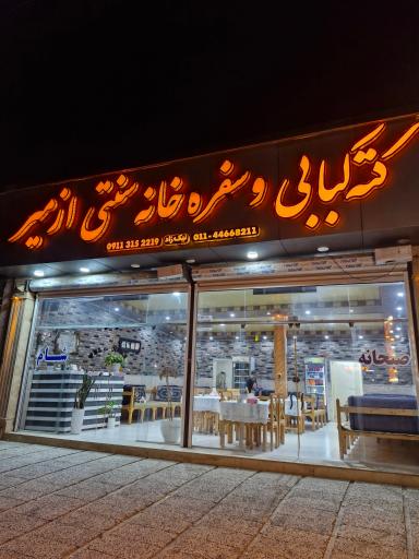 عکس رستوران کته کباب ازمیر