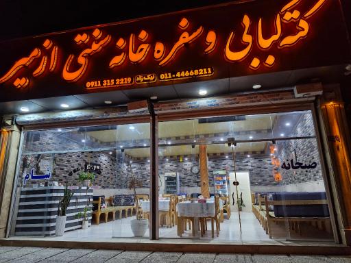 عکس رستوران کته کباب ازمیر