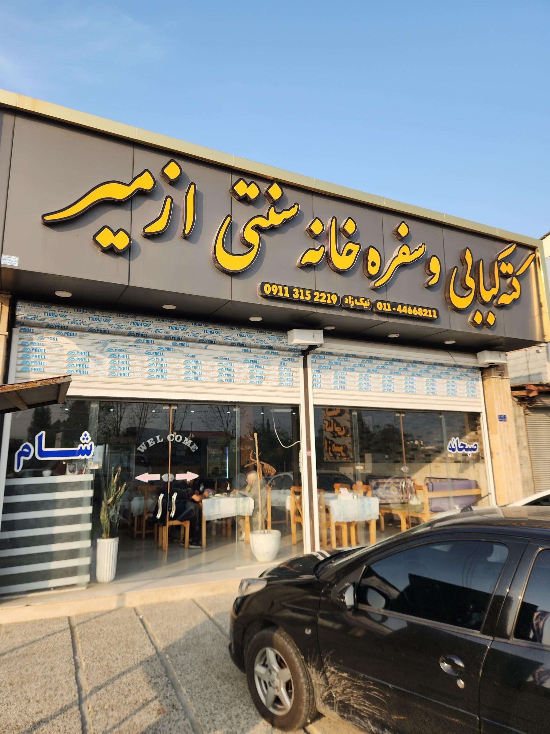 عکس رستوران کته کباب ازمیر