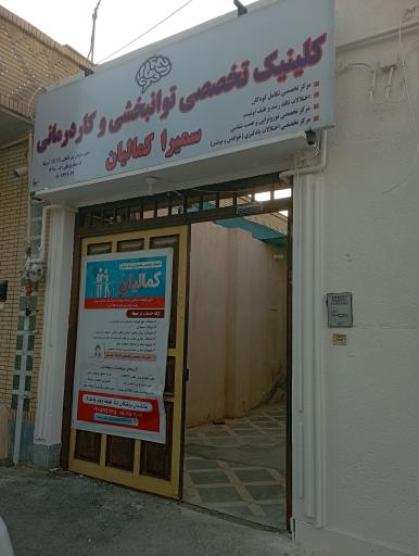 عکس کلینیک تخصصی توانبخشی و کاردرمانی کمالیان