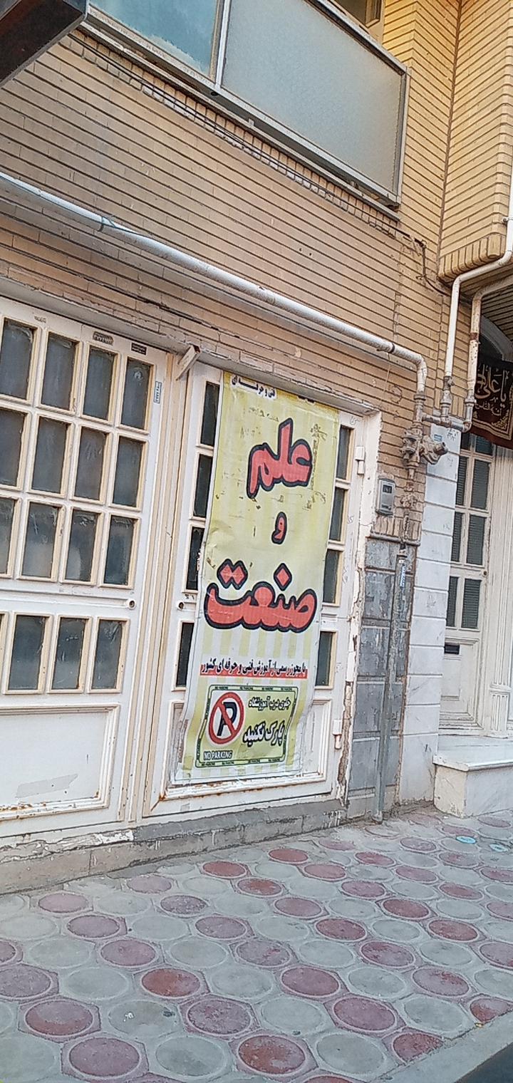 عکس آموزشگاه برق صنعتی علم و صنعت