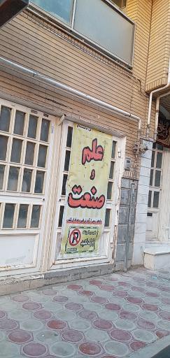 عکس آموزشگاه برق صنعتی علم و صنعت