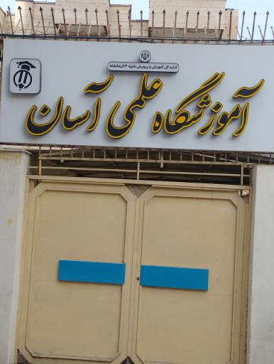 عکس آموزشگاه عملی آسان