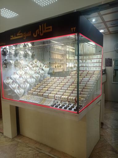عکس طلای سوگند 