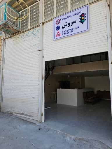 عکس آموزشگاه رانندگی سروش