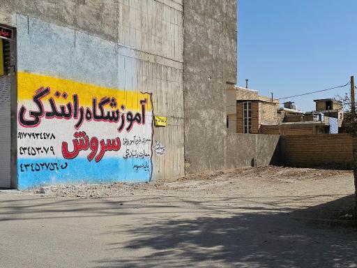 عکس آموزشگاه رانندگی سروش