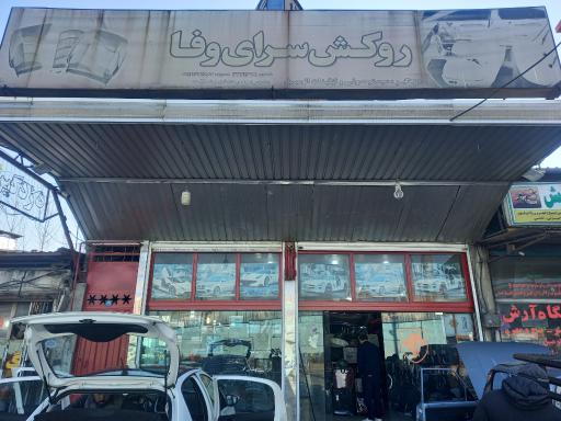 روکش سرای وفا