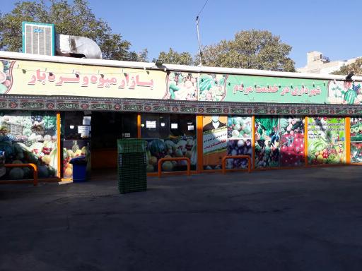 بازار میوه و تره بار کوثر