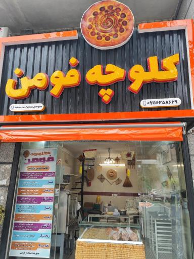 عکس کلوچه فومن