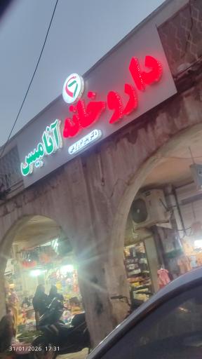 عکس داروخانه آنامیس
