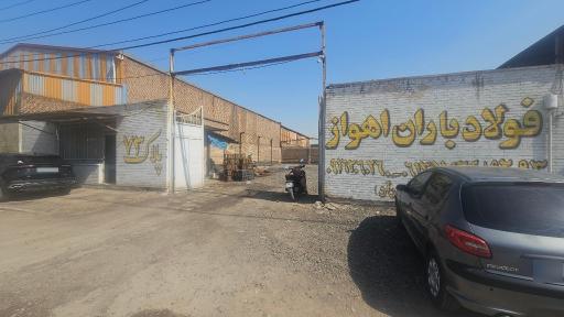 عکس فولاد باران اهواز