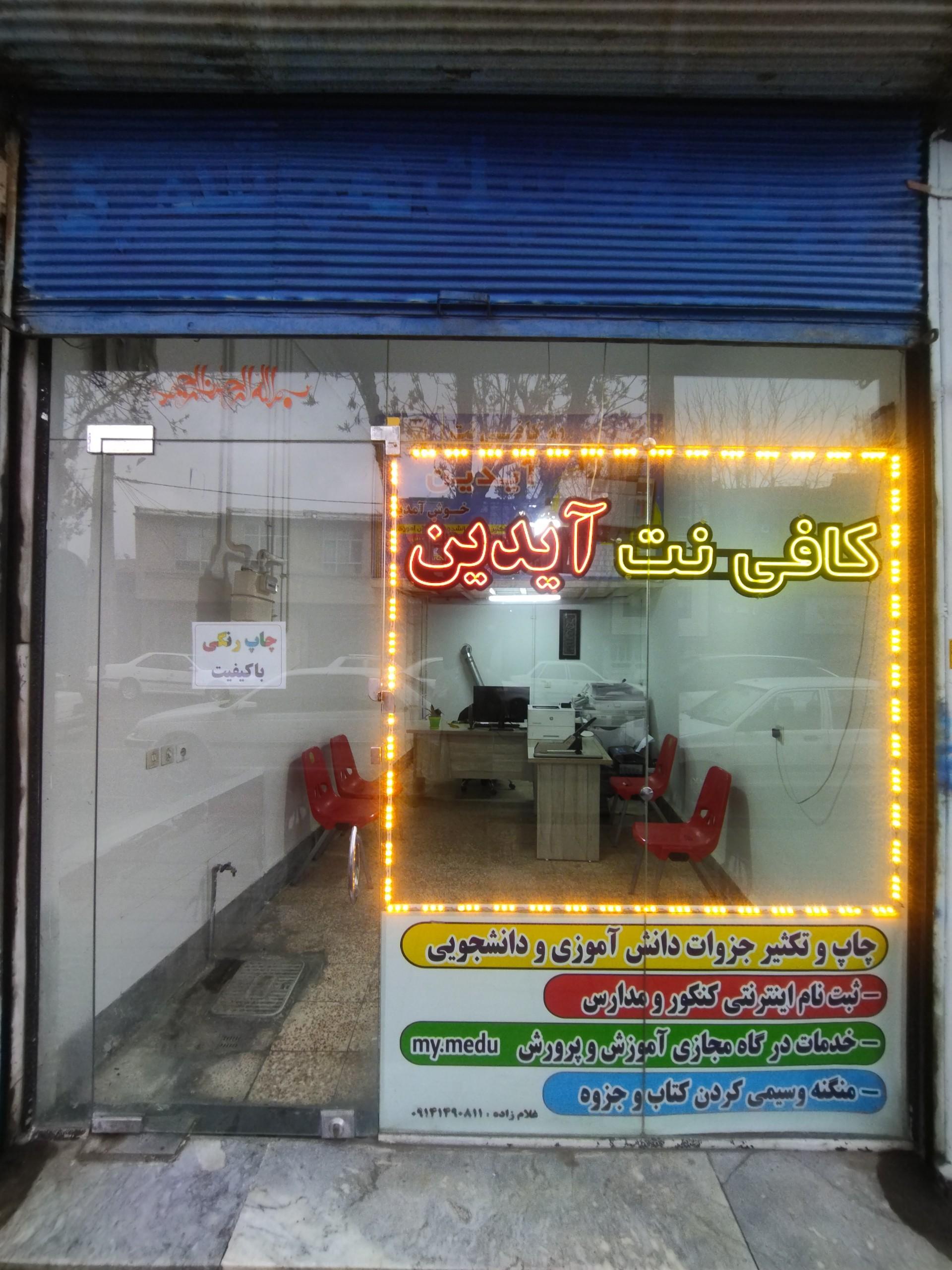 عکس کافی نت آیدین 