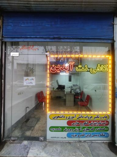 عکس کافی نت آیدین 