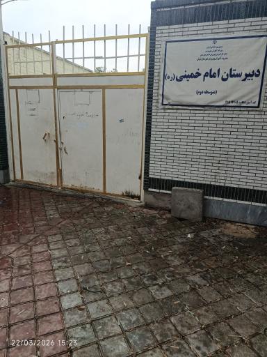 عکس دبیرستان امام خمینی