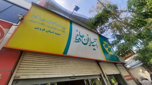 عکس آتیه سازان حافظ