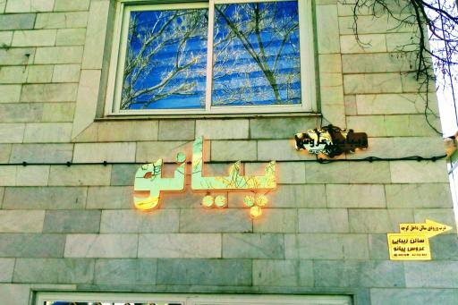 عکس آرایشگاه زنانه پیانو