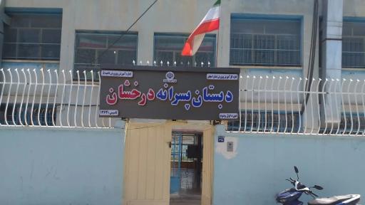 عکس مدرسه درخشان