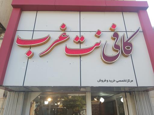 کافی نت غرب
