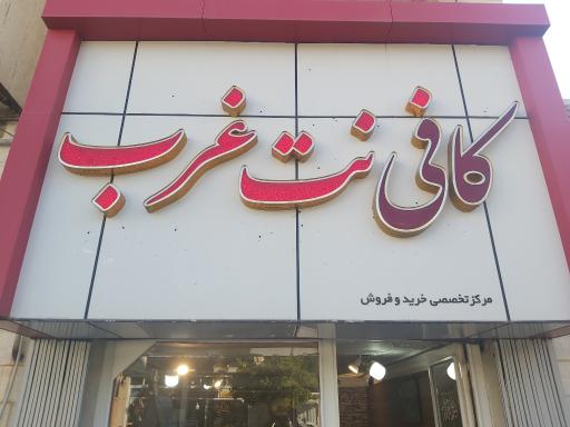 کافی نت غرب