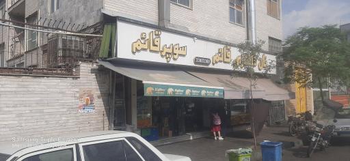 عکس سوپر قائم 