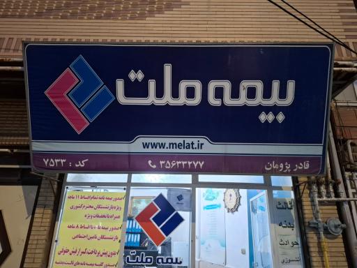 عکس نمایندگی بیمه ملت