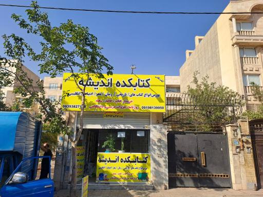 عکس کتاب کده اندیشه 