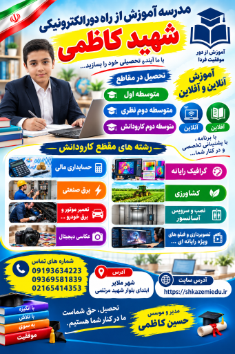 عکس مدرسه بزرگسالان آموزش از راه دور شهید کاظمی