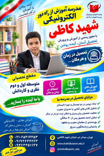 عکس مدرسه بزرگسالان آموزش از راه دور شهید کاظمی