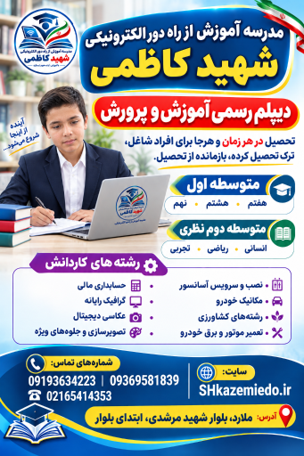 عکس مدرسه بزرگسالان آموزش از راه دور شهید کاظمی