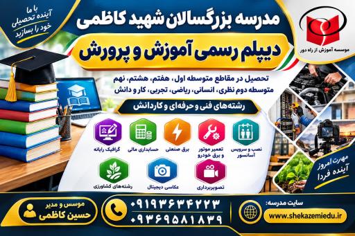 عکس مدرسه بزرگسالان آموزش از راه دور شهید کاظمی