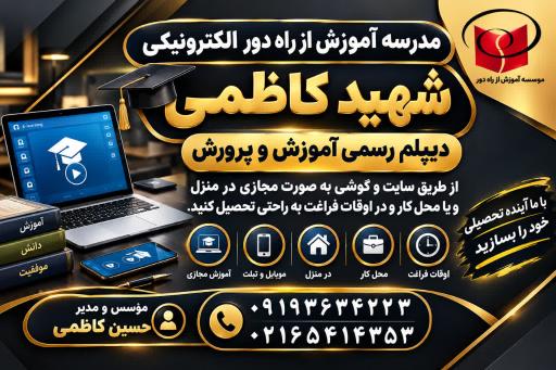 عکس مدرسه بزرگسالان آموزش از راه دور شهید کاظمی