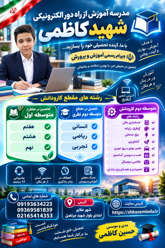 عکس مدرسه بزرگسالان آموزش از راه دور شهید کاظمی