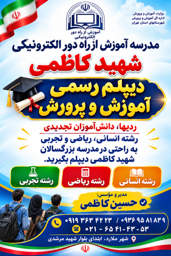 عکس مدرسه بزرگسالان آموزش از راه دور شهید کاظمی