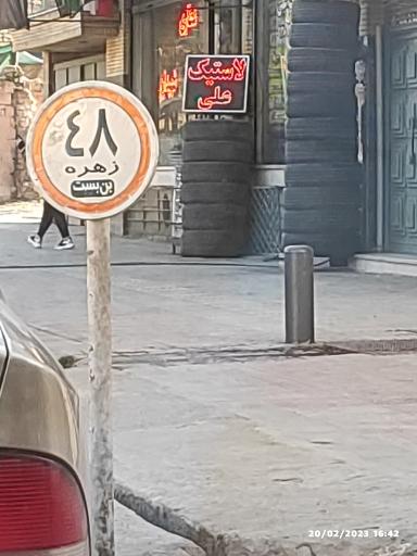 عکس لاستیک و خدمات تایر علی