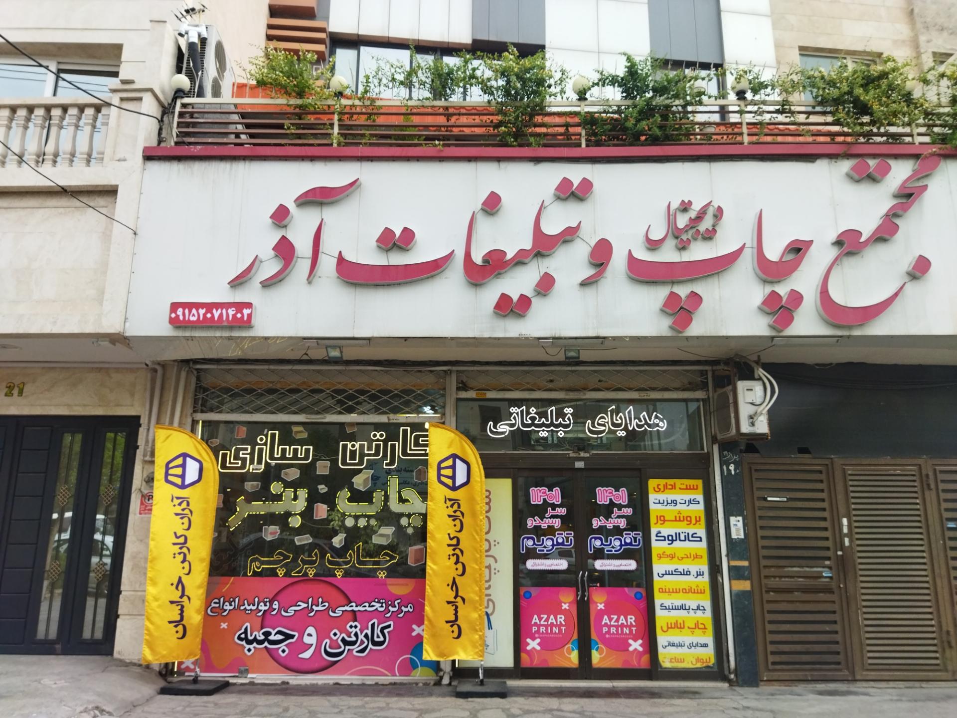 عکس چاپ و بسته بندی آذر