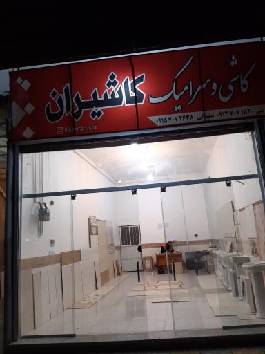 عکس کاشی و سرامیک کاشیران(سلیمانی)
