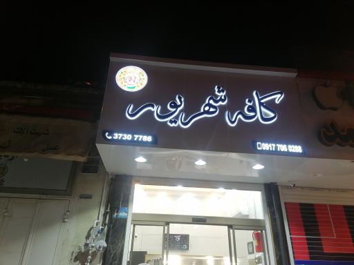 عکس کافه شهریور