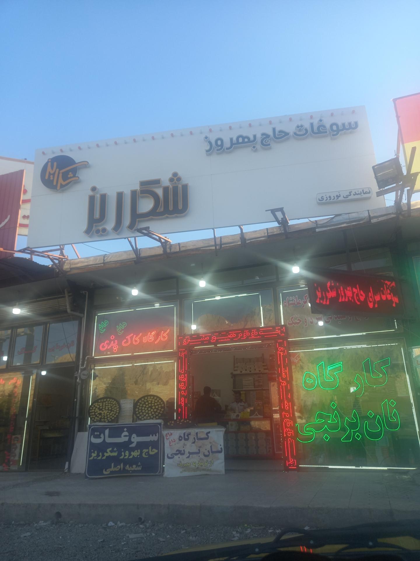 عکس نان برنجی شکرریز