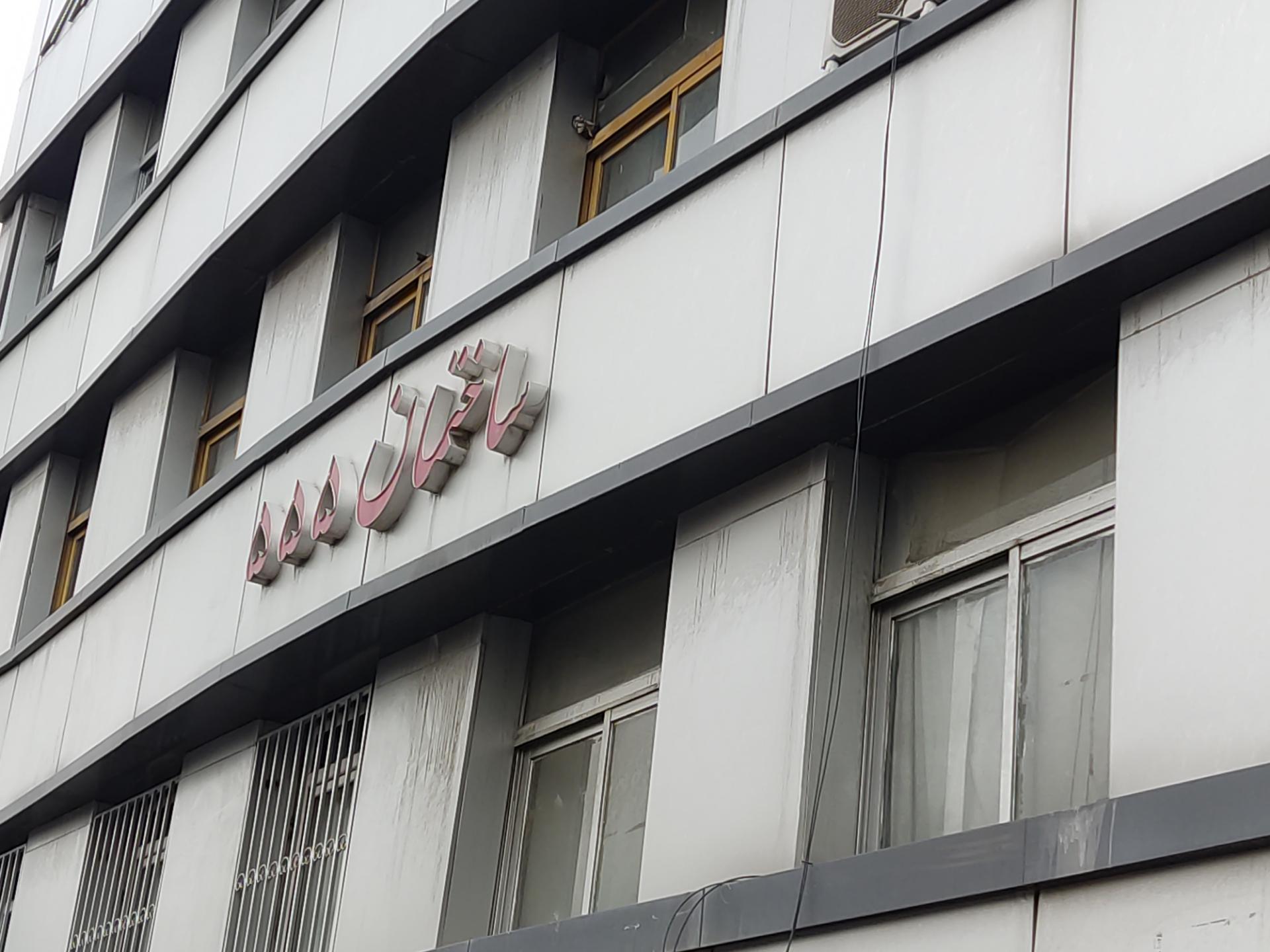 عکس ساختمان 555