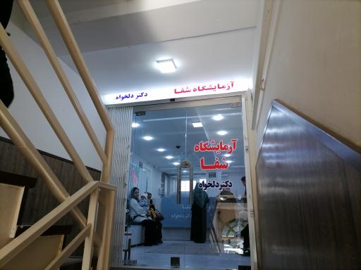 عکس آزمایشگاه شفا