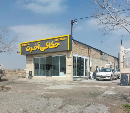 عکس حکاکی آخرت