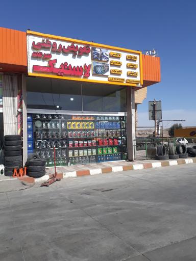 عکس تعویض روغنی طارمی