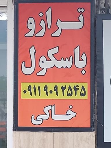 عکس ترازو باسکول