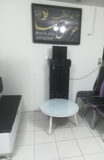 عکس سالن زیبایی خوش سیما 