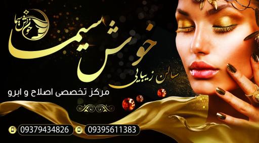 عکس سالن زیبایی خوش سیما 